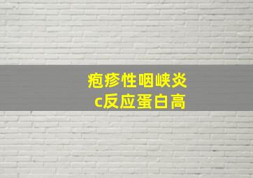 疱疹性咽峡炎 c反应蛋白高